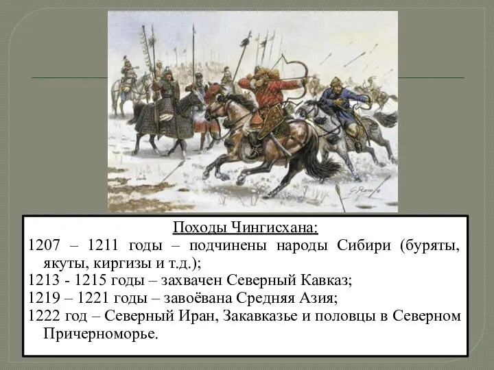 Походы Чингисхана: 1207 – 1211 годы – подчинены народы Сибири (буряты, якуты,