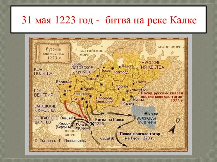 31 мая 1223 год - битва на реке Калке