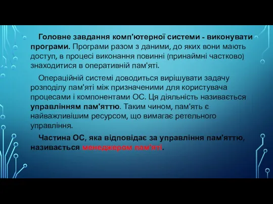 Головне завдання комп'ютерної системи - виконувати програми. Програми разом з даними, до