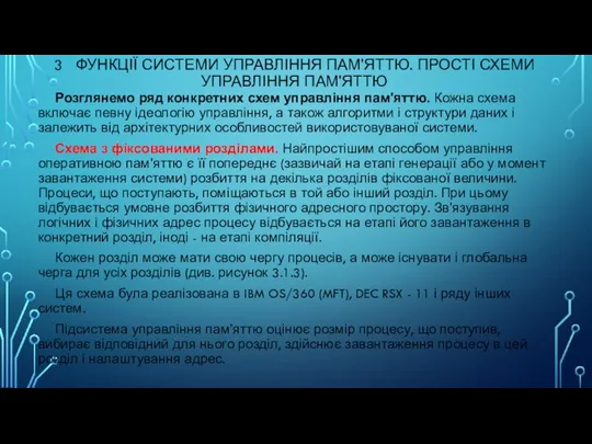 3 ФУНКЦІЇ СИСТЕМИ УПРАВЛІННЯ ПАМ'ЯТТЮ. ПРОСТІ СХЕМИ УПРАВЛІННЯ ПАМ'ЯТТЮ Розглянемо ряд конкретних