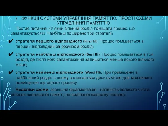 3 ФУНКЦІЇ СИСТЕМИ УПРАВЛІННЯ ПАМ'ЯТТЮ. ПРОСТІ СХЕМИ УПРАВЛІННЯ ПАМ'ЯТТЮ Постає питання: «У