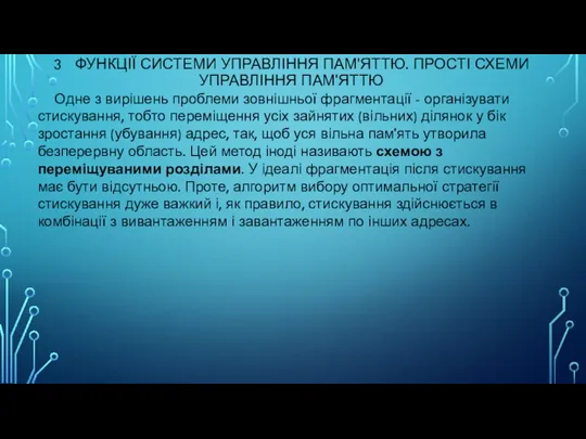 3 ФУНКЦІЇ СИСТЕМИ УПРАВЛІННЯ ПАМ'ЯТТЮ. ПРОСТІ СХЕМИ УПРАВЛІННЯ ПАМ'ЯТТЮ Одне з вирішень