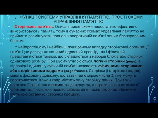 3 ФУНКЦІЇ СИСТЕМИ УПРАВЛІННЯ ПАМ'ЯТТЮ. ПРОСТІ СХЕМИ УПРАВЛІННЯ ПАМ'ЯТТЮ Сторінкова пам'ять. Описані