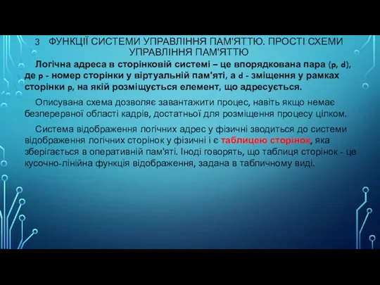 3 ФУНКЦІЇ СИСТЕМИ УПРАВЛІННЯ ПАМ'ЯТТЮ. ПРОСТІ СХЕМИ УПРАВЛІННЯ ПАМ'ЯТТЮ Логічна адреса в