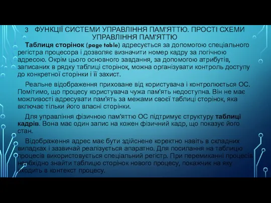 3 ФУНКЦІЇ СИСТЕМИ УПРАВЛІННЯ ПАМ'ЯТТЮ. ПРОСТІ СХЕМИ УПРАВЛІННЯ ПАМ'ЯТТЮ Таблиця сторінок (page