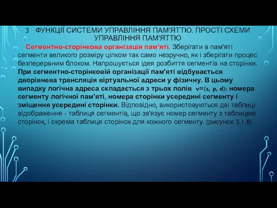 3 ФУНКЦІЇ СИСТЕМИ УПРАВЛІННЯ ПАМ'ЯТТЮ. ПРОСТІ СХЕМИ УПРАВЛІННЯ ПАМ'ЯТТЮ Сегментно-сторінкова організація пам'яті.