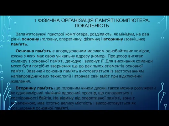 1 ФІЗИЧНА ОРГАНІЗАЦІЯ ПАМ'ЯТІ КОМП'ЮТЕРА. ЛОКАЛЬНІСТЬ Запам‘ятовуючі пристрої комп'ютера, розділяють, як мінімум,