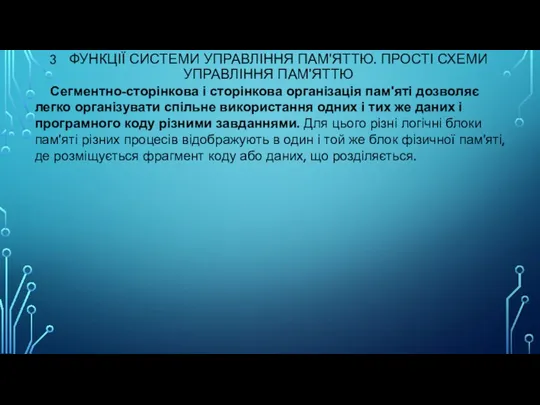 3 ФУНКЦІЇ СИСТЕМИ УПРАВЛІННЯ ПАМ'ЯТТЮ. ПРОСТІ СХЕМИ УПРАВЛІННЯ ПАМ'ЯТТЮ Сегментно-сторінкова і сторінкова