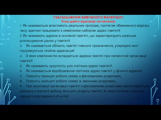 УЗАГАЛЬНЕННЯ ВИВЧЕНОГО МАТЕРІАЛУ: Усно дайте відповіді на питання. 1 Як називається властивість