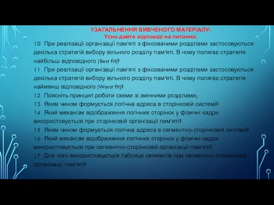 УЗАГАЛЬНЕННЯ ВИВЧЕНОГО МАТЕРІАЛУ: Усно дайте відповіді на питання. 10 При реалізації організації