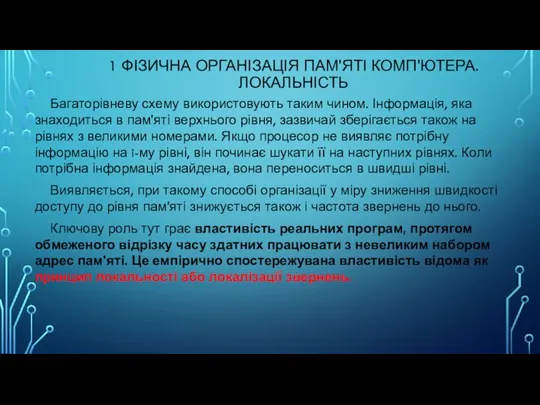 1 ФІЗИЧНА ОРГАНІЗАЦІЯ ПАМ'ЯТІ КОМП'ЮТЕРА. ЛОКАЛЬНІСТЬ Багаторівневу схему використовують таким чином. Інформація,