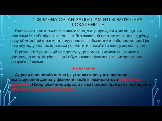 1 ФІЗИЧНА ОРГАНІЗАЦІЯ ПАМ'ЯТІ КОМП'ЮТЕРА. ЛОКАЛЬНІСТЬ Властивість локальності пояснювана, якщо врахувати, як