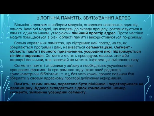 2 ЛОГІЧНА ПАМ’ЯТЬ. ЗВ’ЯЗУВАННЯ АДРЕС Більшість програм є набором модулів, створених незалежно