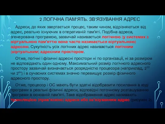 2 ЛОГІЧНА ПАМ’ЯТЬ. ЗВ’ЯЗУВАННЯ АДРЕС Адреси, до яких звертається процес, таким чином,