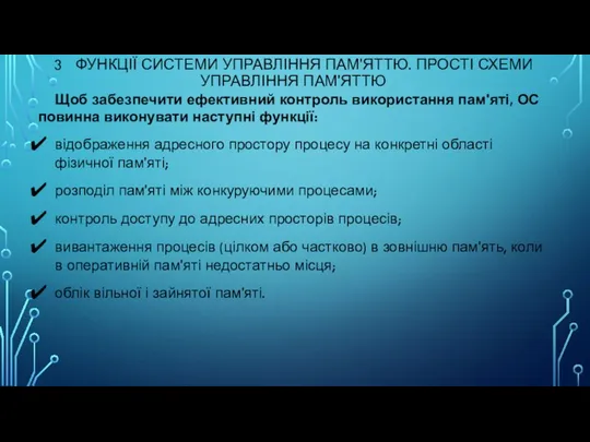 3 ФУНКЦІЇ СИСТЕМИ УПРАВЛІННЯ ПАМ'ЯТТЮ. ПРОСТІ СХЕМИ УПРАВЛІННЯ ПАМ'ЯТТЮ Щоб забезпечити ефективний