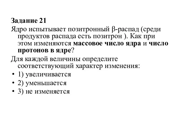 Задание 21 Ядро испытывает позитронный β-распад (среди продуктов распада есть позитрон ).