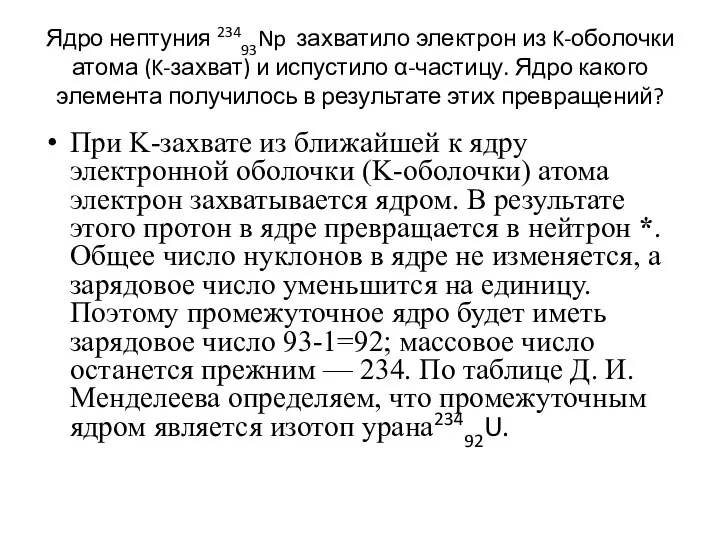 Ядро нептуния 23493Np захватило электрон из K-оболочки атома (K-захват) и испустило α-частицу.