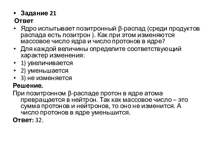 Задание 21 Ответ Ядро испытывает позитронный β-распад (среди продуктов распада есть позитрон