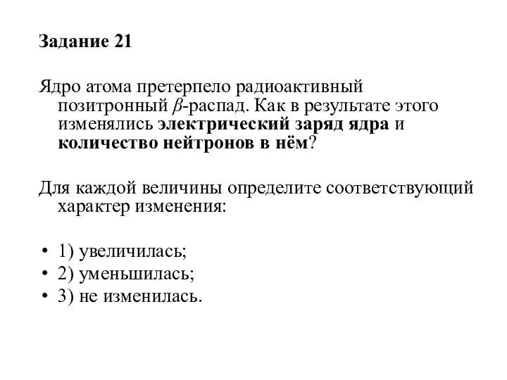 Задание 21 Ядро атома претерпело радиоактивный позитронный β-распад. Как в результате этого