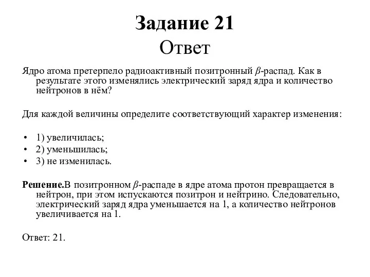 Задание 21 Ответ Ядро атома претерпело радиоактивный позитронный β-распад. Как в результате