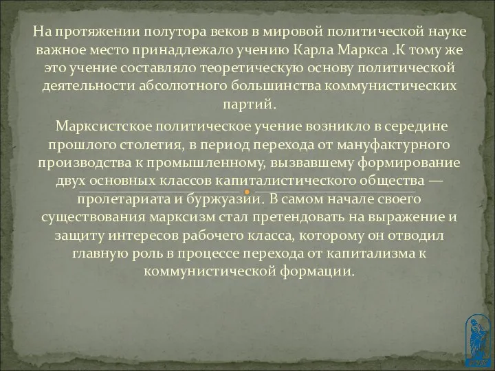 На протяжении полутора веков в мировой политической науке важное место принадлежало учению