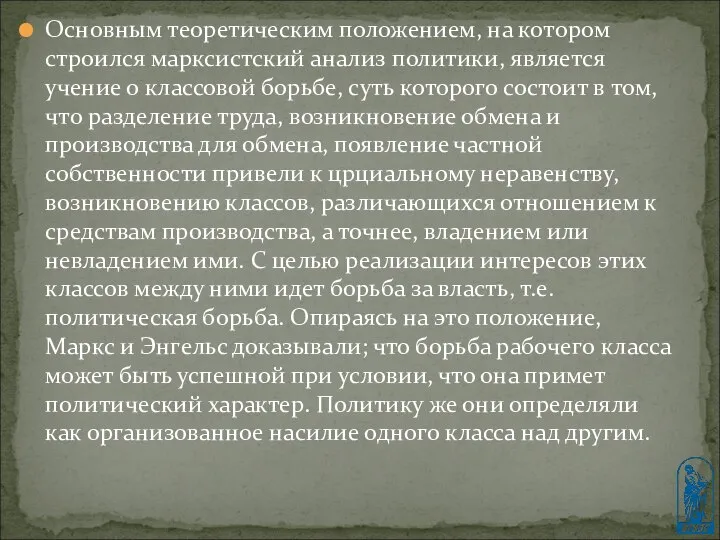 Основным теоретическим положением, на котором строился марксистский анализ политики, является учение о