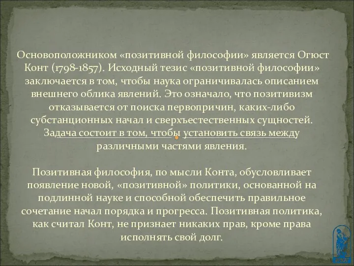 Основоположником «позитивной философии» является Огюст Конт (1798-1857). Исходный тезис «позитивной философии» заключается