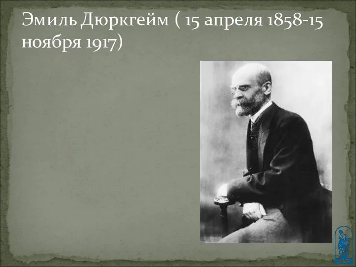 Эмиль Дюркгейм ( 15 апреля 1858-15 ноября 1917)