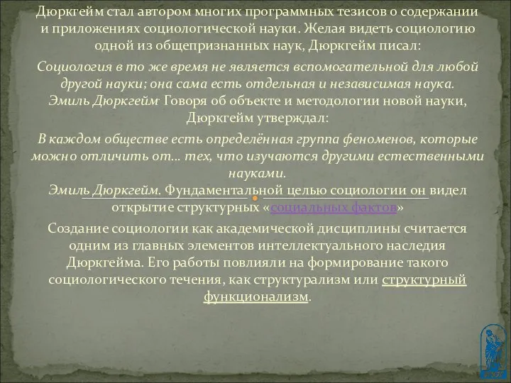 Дюркгейм стал автором многих программных тезисов о содержании и приложениях социологической науки.