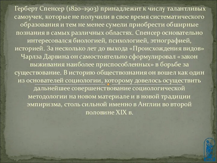 Герберт Спенсер (1820–1903) принадлежит к числу талантливых самоучек, которые не получили в