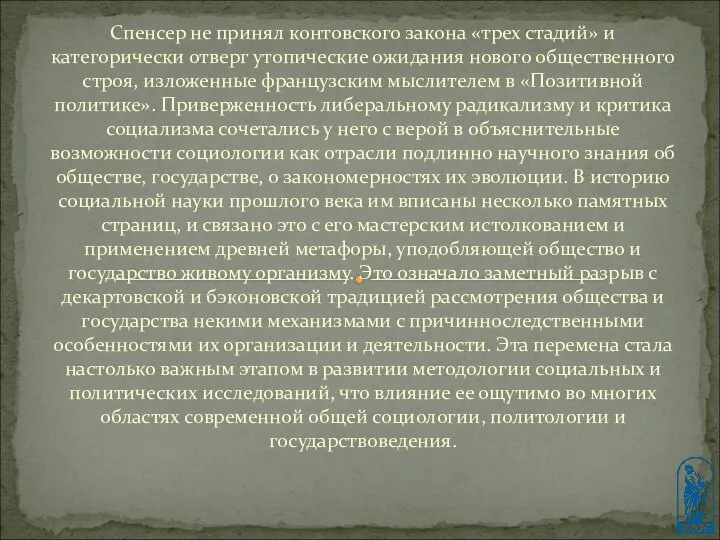 Спенсер не принял контовского закона «трех стадий» и категорически отверг утопические ожидания