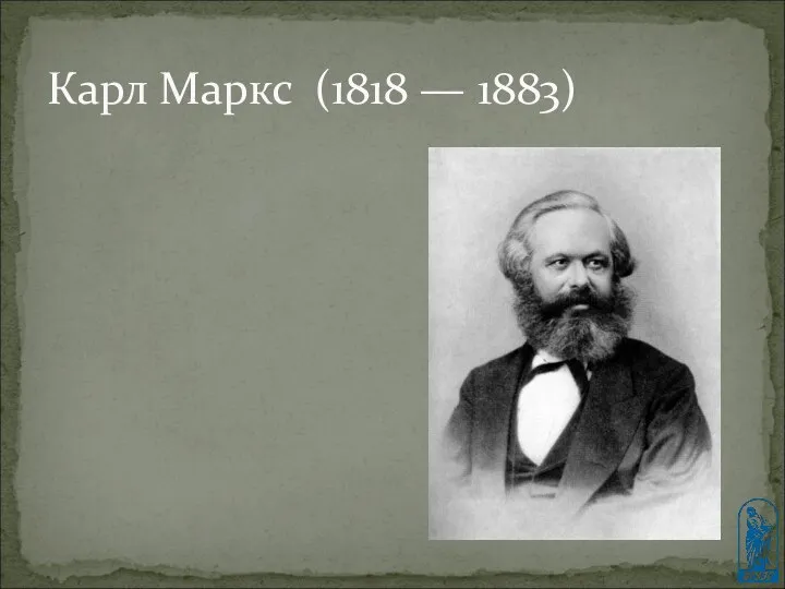 Карл Маркс (1818 — 1883)