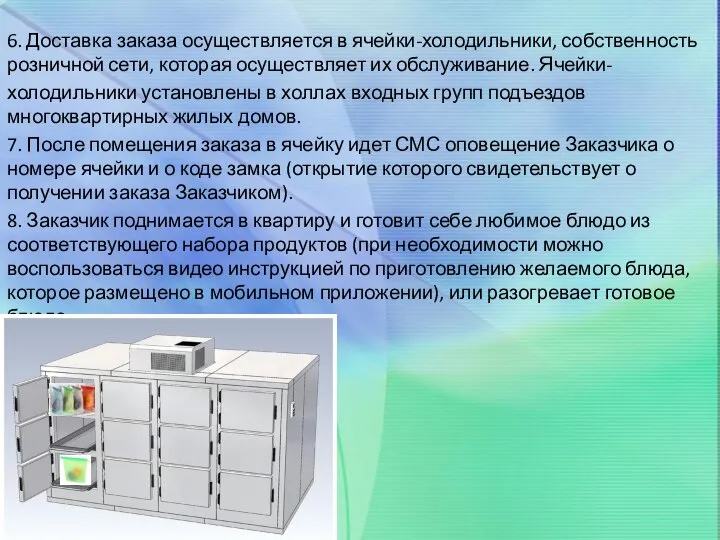 6. Доставка заказа осуществляется в ячейки-холодильники, собственность розничной сети, которая осуществляет их