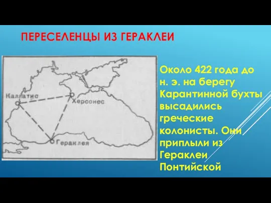 ПЕРЕСЕЛЕНЦЫ ИЗ ГЕРАКЛЕИ Около 422 года до н. э. на берегу Карантинной