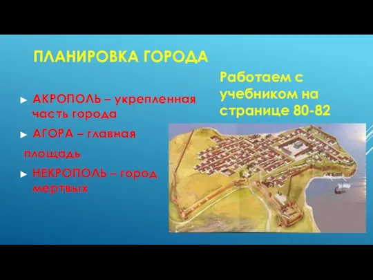 ПЛАНИРОВКА ГОРОДА АКРОПОЛЬ – укрепленная часть города АГОРА – главная площадь НЕКРОПОЛЬ