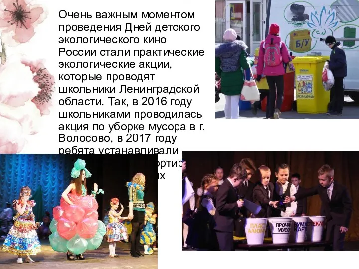 Очень важным моментом проведения Дней детского экологического кино России стали практические экологические