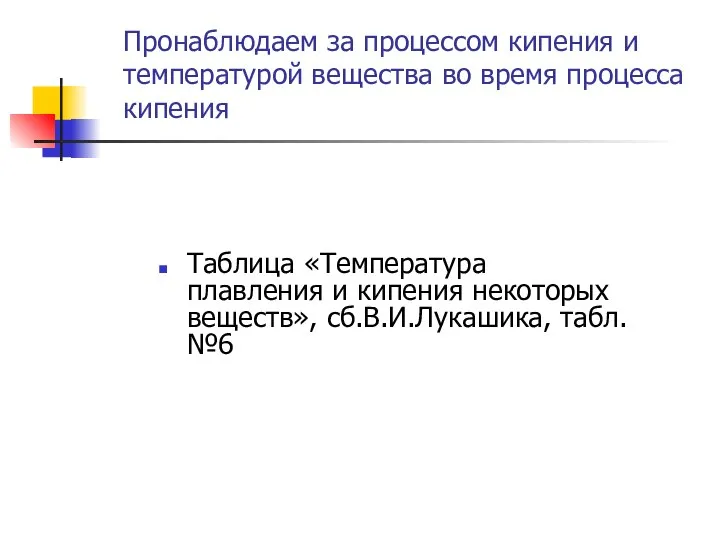 Пронаблюдаем за процессом кипения и температурой вещества во время процесса кипения Таблица