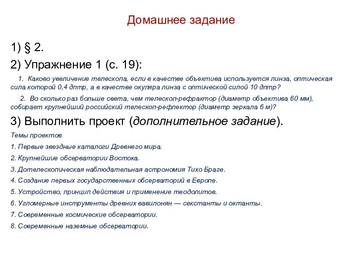 Домашнее задание 1) § 2. 2) Упражнение 1 (с. 19): 1. Каково