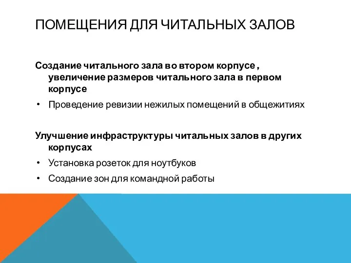 ПОМЕЩЕНИЯ ДЛЯ ЧИТАЛЬНЫХ ЗАЛОВ Создание читального зала во втором корпусе , увеличение