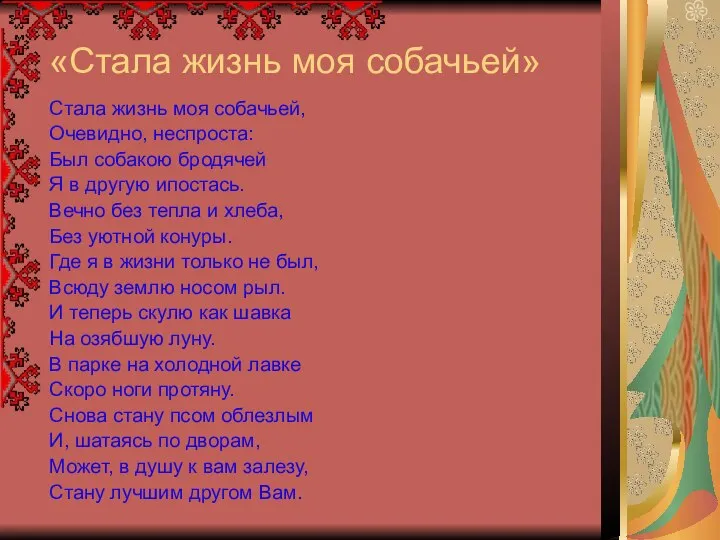 «Стала жизнь моя собачьей» Стала жизнь моя собачьей, Очевидно, неспроста: Был собакою