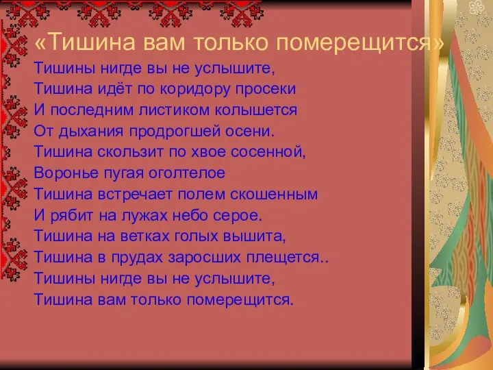 «Тишина вам только померещится» Тишины нигде вы не услышите, Тишина идёт по