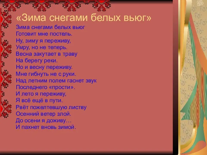 «Зима снегами белых вьюг» Зима снегами белых вьюг Готовит мне постель. Ну,