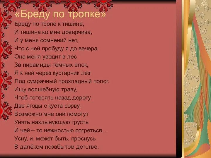 «Бреду по тропке» Бреду по тропе к тишине, И тишина ко мне