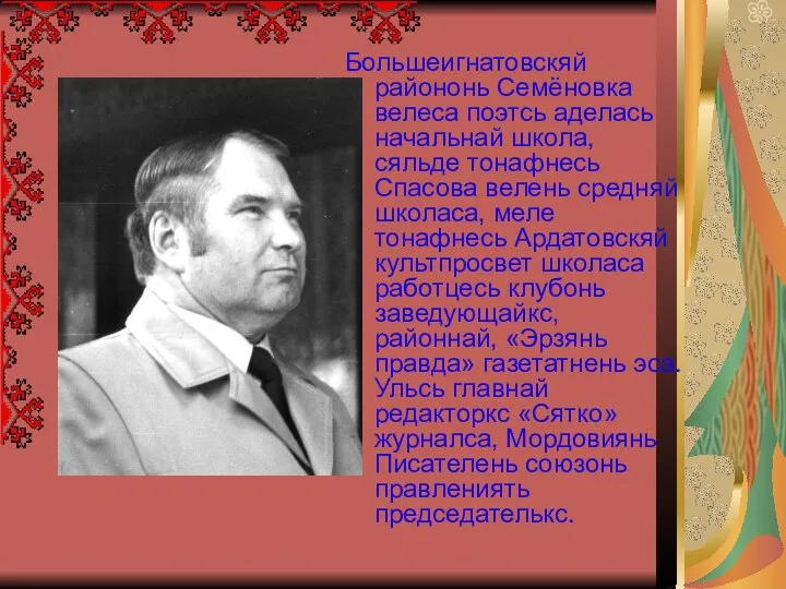 Большеигнатовскяй райононь Семёновка велеса поэтсь аделась начальнай школа, сяльде тонафнесь Спасова велень