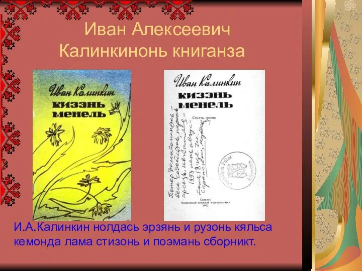 Иван Алексеевич Калинкинонь книганза И.А.Калинкин нолдась эрзянь и рузонь кяльса кемонда лама стизонь и поэмань сборникт.