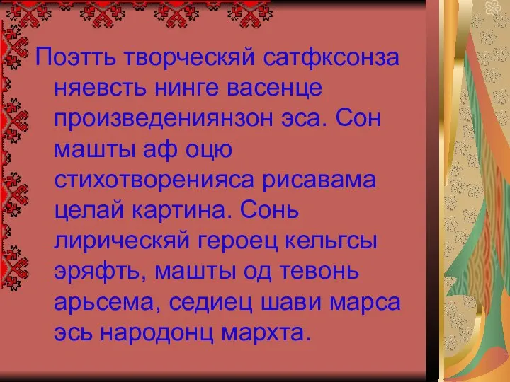 Поэтть творческяй сатфксонза няевсть нинге васенце произведениянзон эса. Сон машты аф оцю