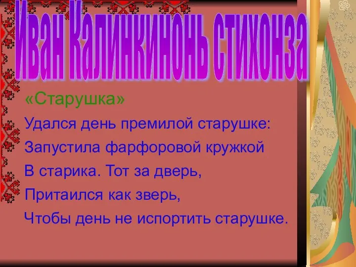 Иван Калинкинонь стихонза «Старушка» Удался день премилой старушке: Запустила фарфоровой кружкой В