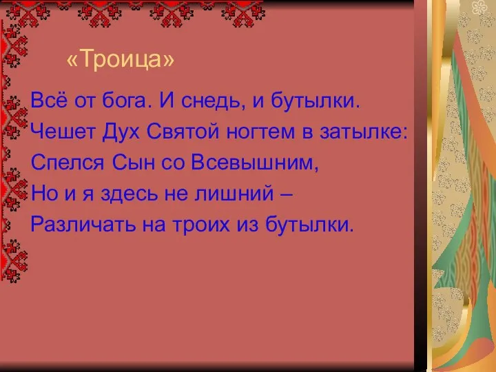 «Троица» Всё от бога. И снедь, и бутылки. Чешет Дух Святой ногтем