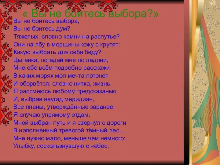 « Вы не боитесь выбора?» Вы не боитесь выбора, Вы не боитесь