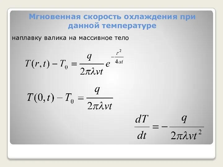 Мгновенная скорость охлаждения при данной температуре наплавку валика на массивное тело